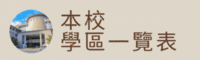 本校學區一覽表