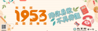 1953反霸凌專線圖片(另開新視窗)