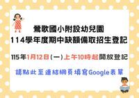 附設幼兒園期中缺額備取登記圖片(另開新視窗)