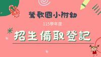 鶯歌國小附幼招生備取登記