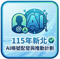 115新北AI帳號配發與推動計畫圖片