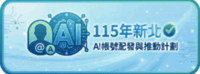 115新本AI帳號配發與推動計畫