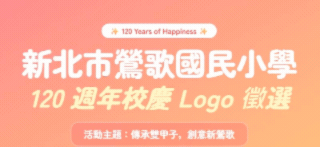 鶯歌國小120週年校慶LOGO徵選