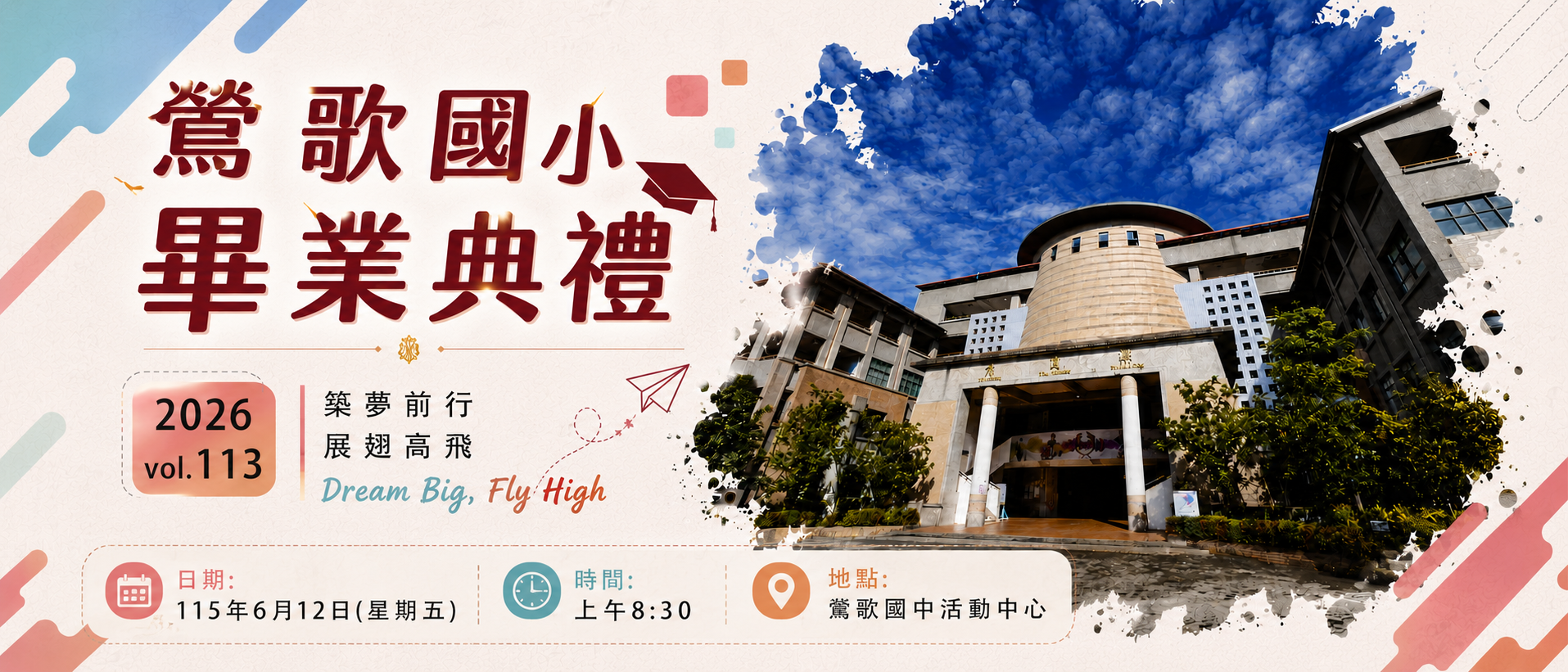 鶯歌國小114學年度第113屆畢業典禮